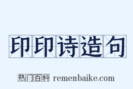 印印诗造句是什么意思的图片